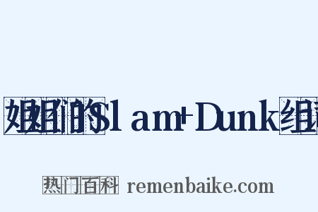 姐姐们的Slam+Dunk组词是什么意思的图片